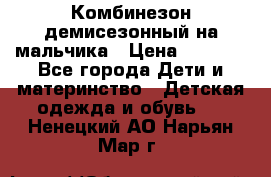 Комбинезон демисезонный на мальчика › Цена ­ 2 000 - Все города Дети и материнство » Детская одежда и обувь   . Ненецкий АО,Нарьян-Мар г.